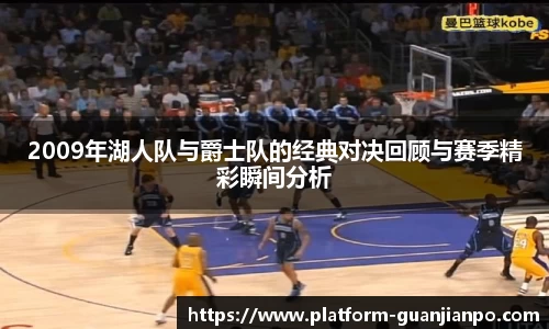 2009年湖人队与爵士队的经典对决回顾与赛季精彩瞬间分析