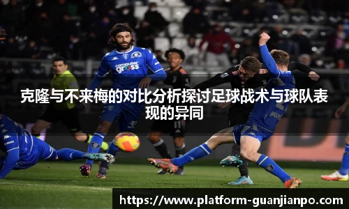 克隆与不来梅的对比分析探讨足球战术与球队表现的异同