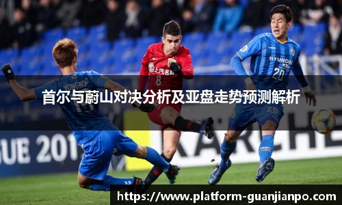 首尔与蔚山对决分析及亚盘走势预测解析