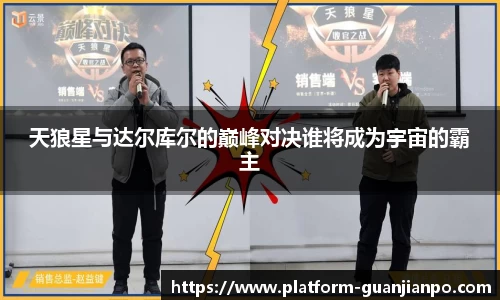 天狼星与达尔库尔的巅峰对决谁将成为宇宙的霸主