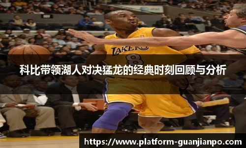 科比带领湖人对决猛龙的经典时刻回顾与分析