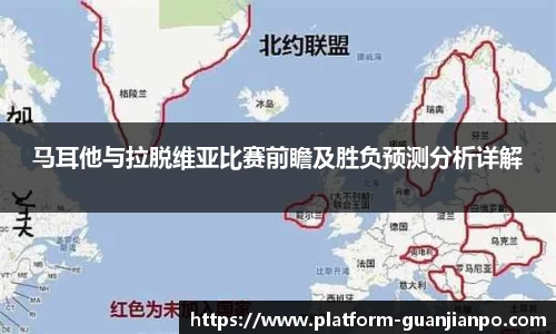 马耳他与拉脱维亚比赛前瞻及胜负预测分析详解
