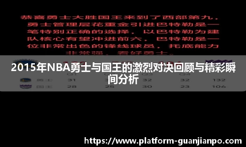 2015年NBA勇士与国王的激烈对决回顾与精彩瞬间分析
