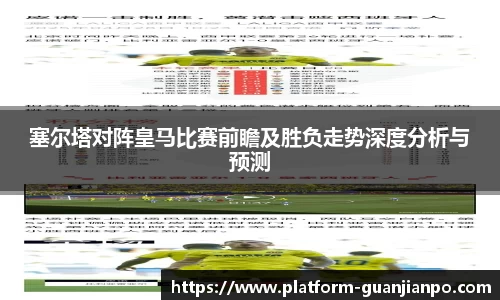 塞尔塔对阵皇马比赛前瞻及胜负走势深度分析与预测