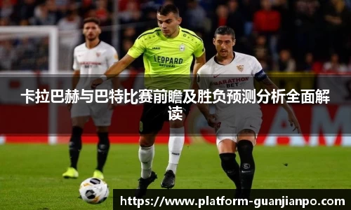 卡拉巴赫与巴特比赛前瞻及胜负预测分析全面解读