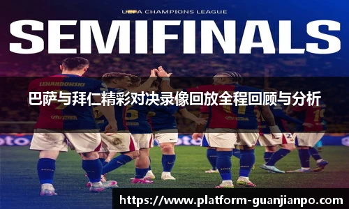 巴萨与拜仁精彩对决录像回放全程回顾与分析