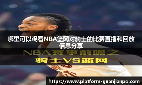 哪里可以观看NBA篮网对骑士的比赛直播和回放信息分享
