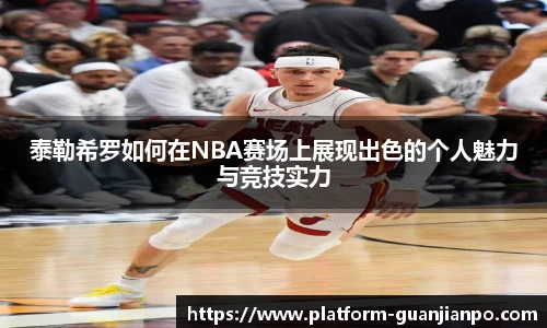 泰勒希罗如何在NBA赛场上展现出色的个人魅力与竞技实力