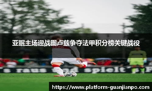 亚眠主场迎战图卢兹争夺法甲积分榜关键战役