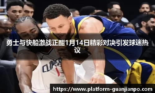勇士与快船激战正酣1月14日精彩对决引发球迷热议