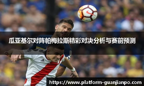瓜亚基尔对阵帕梅拉斯精彩对决分析与赛前预测