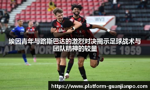 埃因青年与路斯巴达的激烈对决揭示足球战术与团队精神的较量