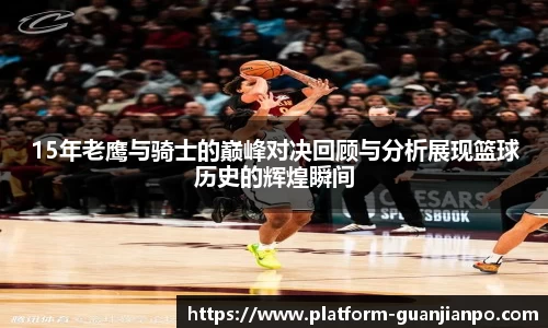 15年老鹰与骑士的巅峰对决回顾与分析展现篮球历史的辉煌瞬间