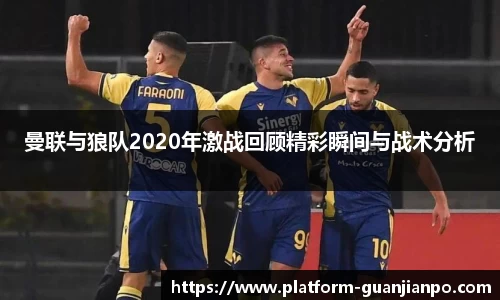 曼联与狼队2020年激战回顾精彩瞬间与战术分析