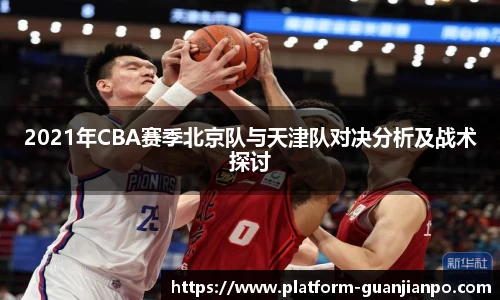 2021年CBA赛季北京队与天津队对决分析及战术探讨