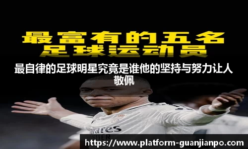 最自律的足球明星究竟是谁他的坚持与努力让人敬佩