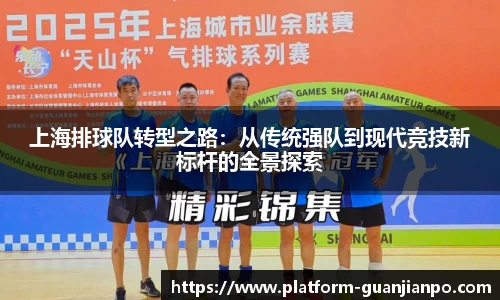 上海排球队转型之路：从传统强队到现代竞技新标杆的全景探索