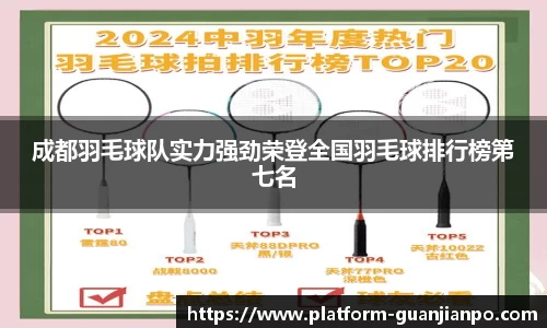 成都羽毛球队实力强劲荣登全国羽毛球排行榜第七名