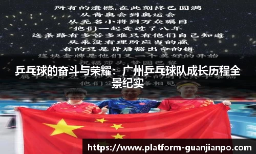 乒乓球的奋斗与荣耀：广州乒乓球队成长历程全景纪实