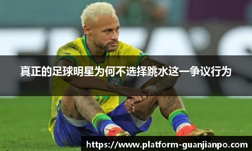 真正的足球明星为何不选择跳水这一争议行为
