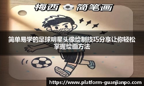 简单易学的足球明星头像绘制技巧分享让你轻松掌握绘画方法