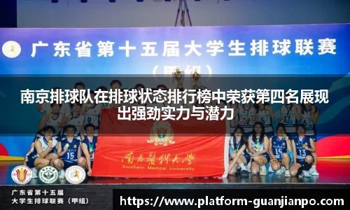 南京排球队在排球状态排行榜中荣获第四名展现出强劲实力与潜力