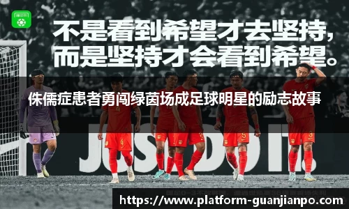 侏儒症患者勇闯绿茵场成足球明星的励志故事