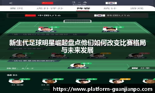 新生代足球明星崛起盘点他们如何改变比赛格局与未来发展