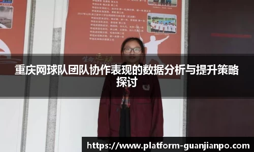 重庆网球队团队协作表现的数据分析与提升策略探讨