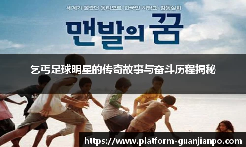 乞丐足球明星的传奇故事与奋斗历程揭秘
